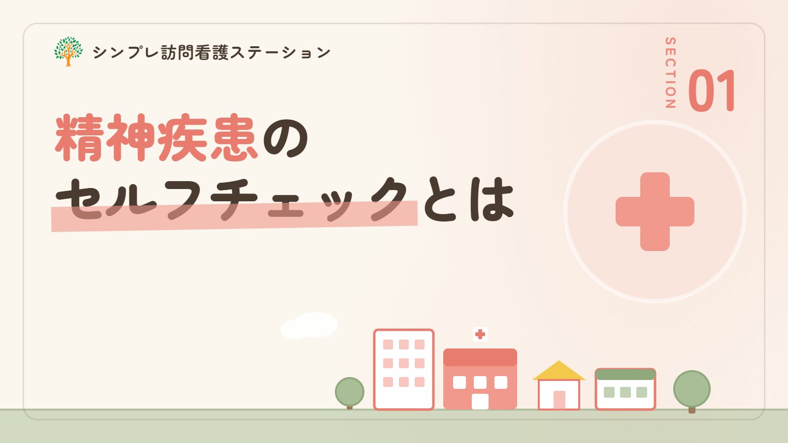 精神疾患のセルフチェックとは