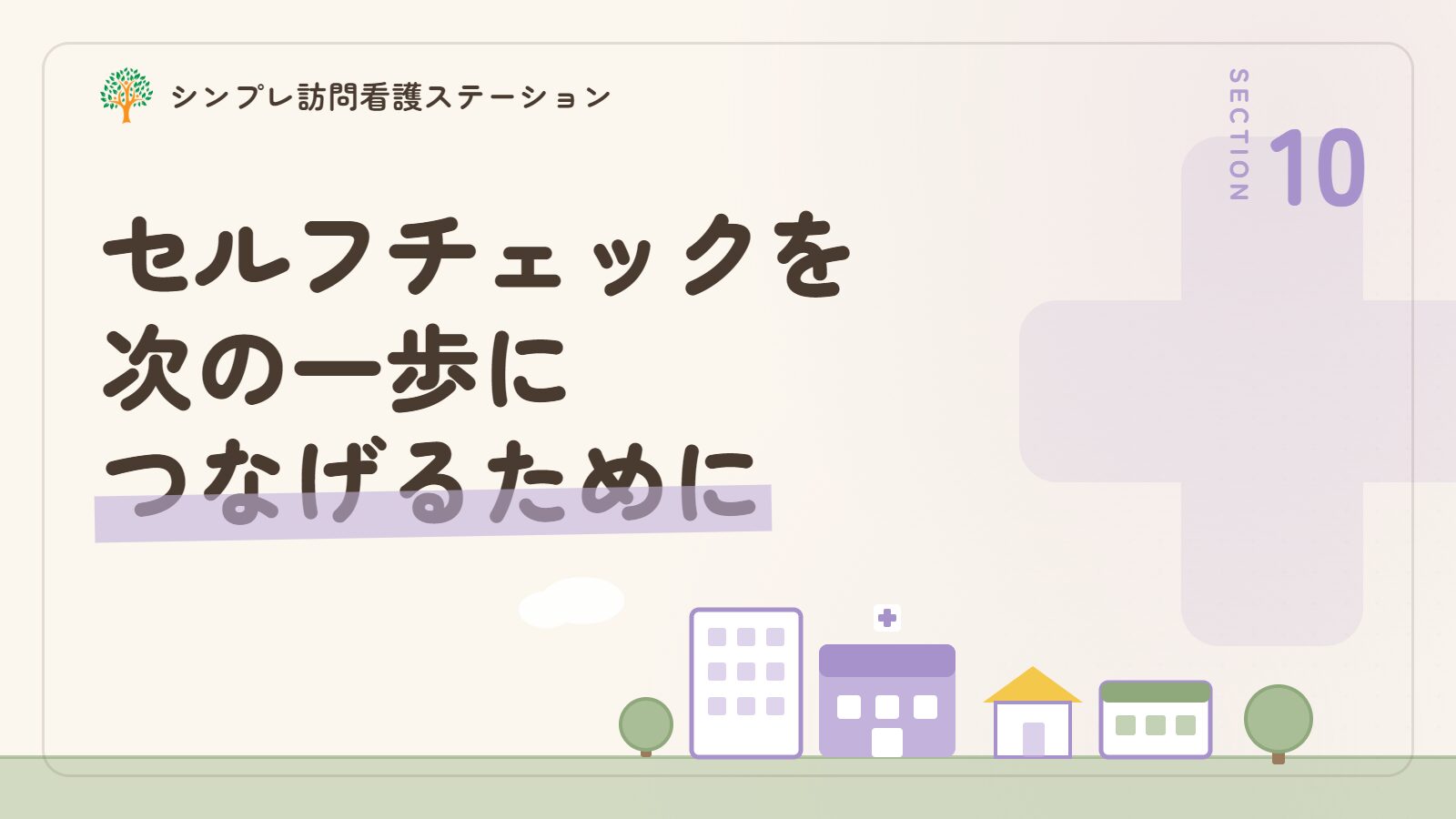 精神疾患のセルフチェックを次の一歩につなげていくために