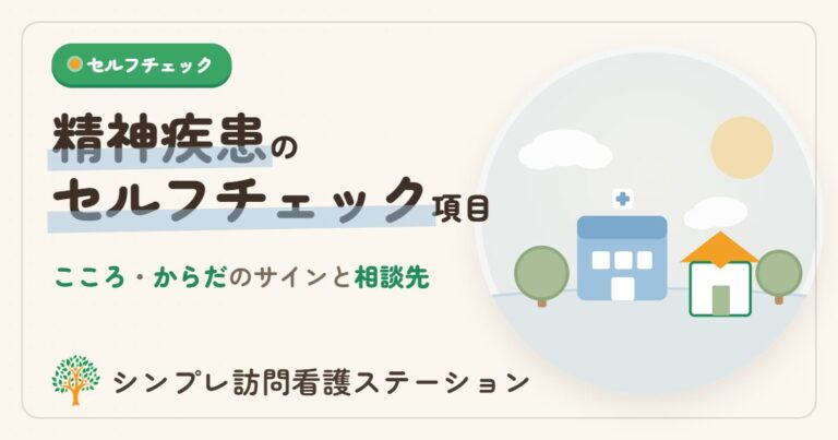 精神疾患のセルフチェック項目と相談先