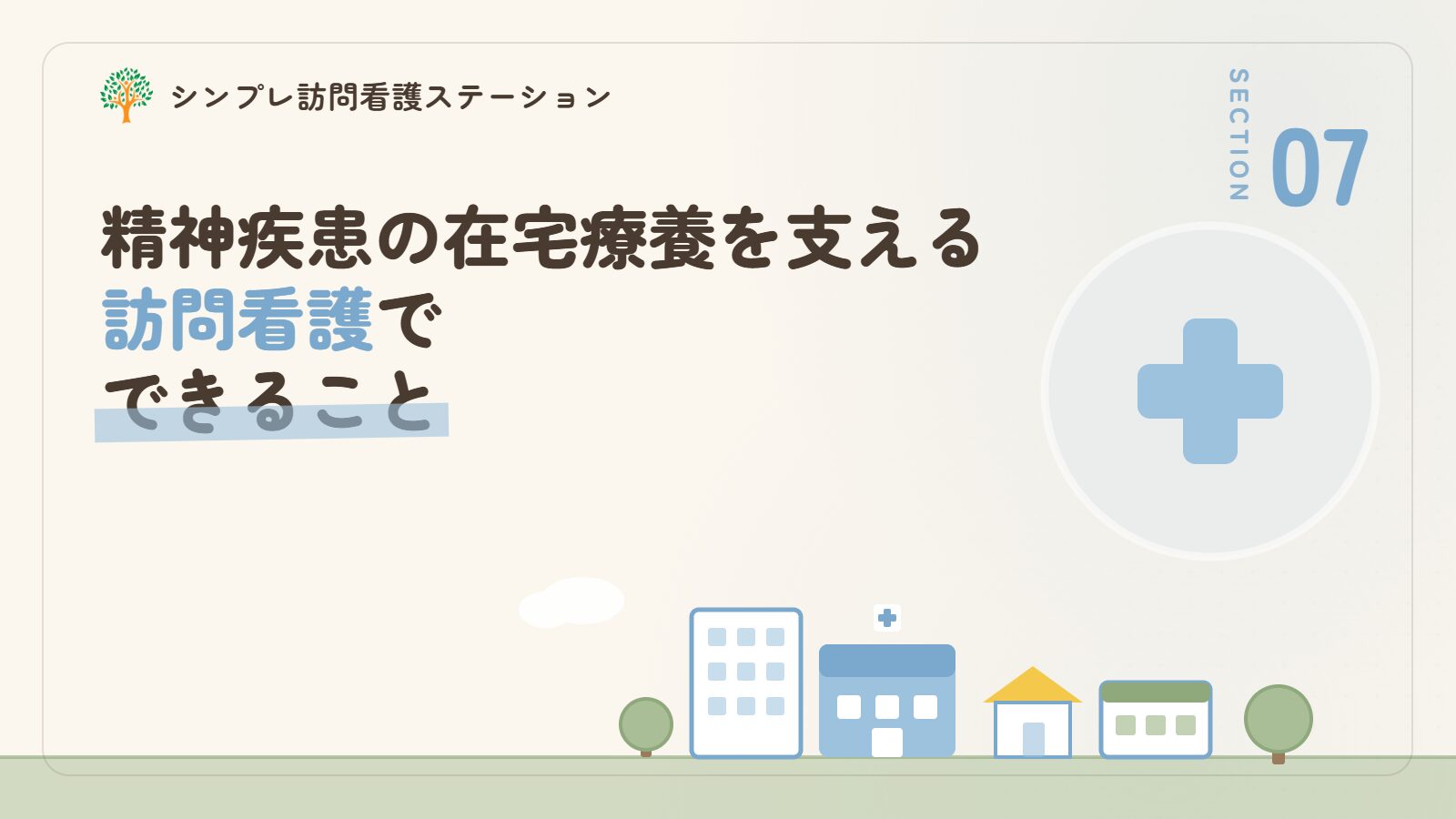 精神疾患の在宅療養を支える訪問看護でできること