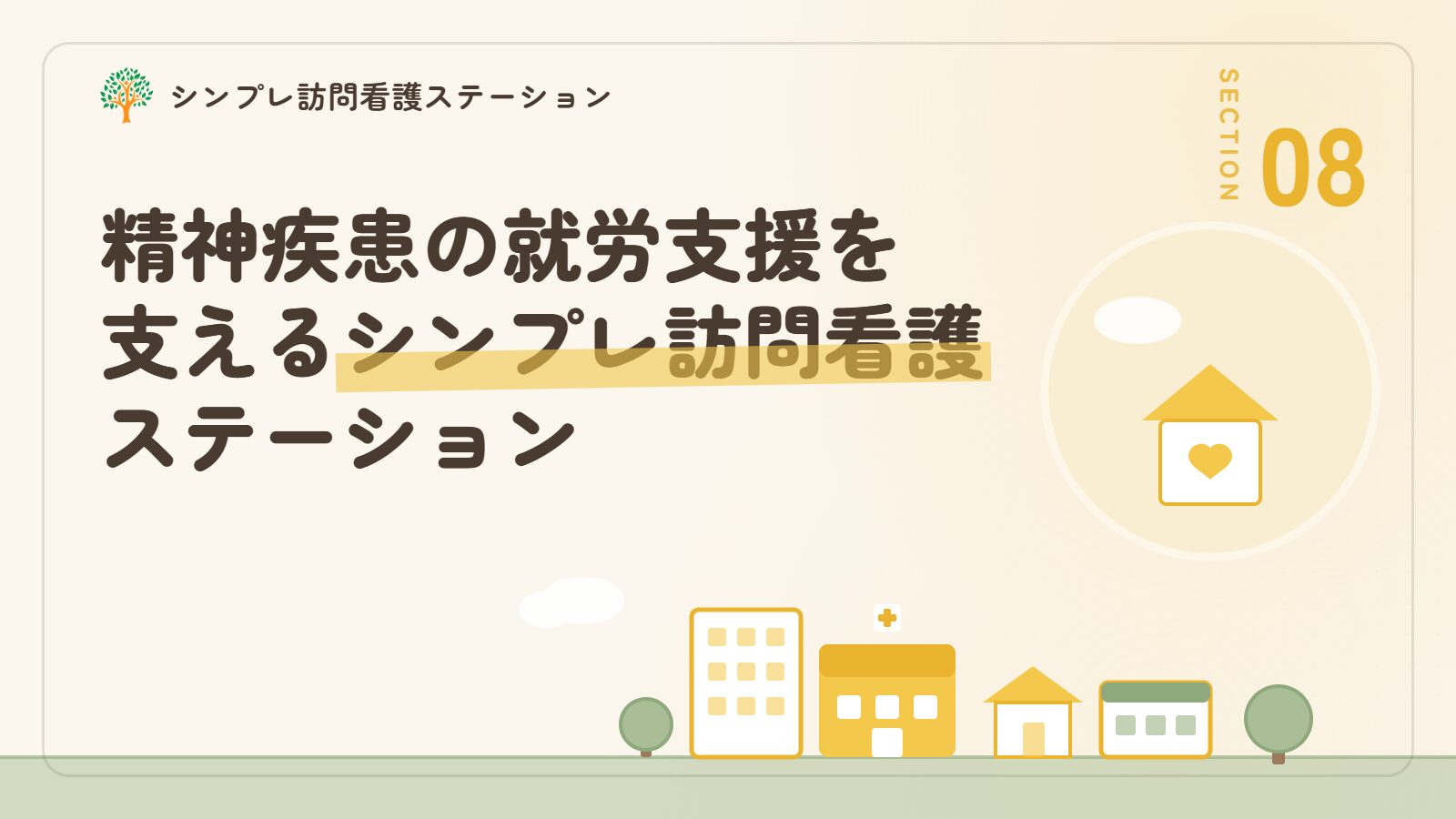 精神疾患のある方の就労を支えるシンプレ訪問看護ステーション