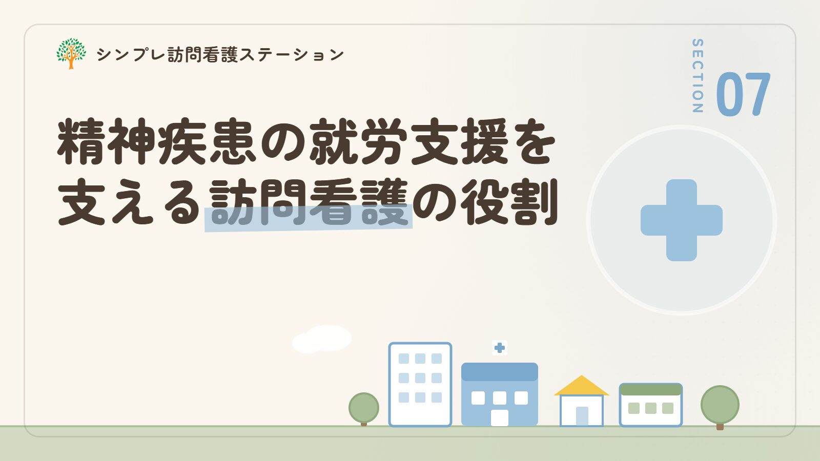 働き続けられるように訪問看護ができること