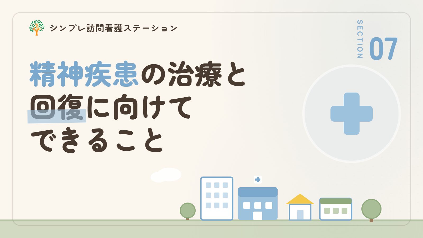 精神疾患の治療と回復に向けてできること