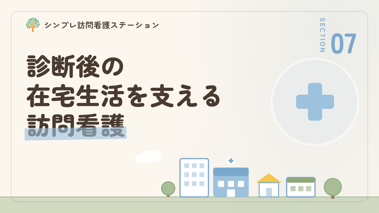精神疾患の診断後に在宅生活を支える訪問看護
