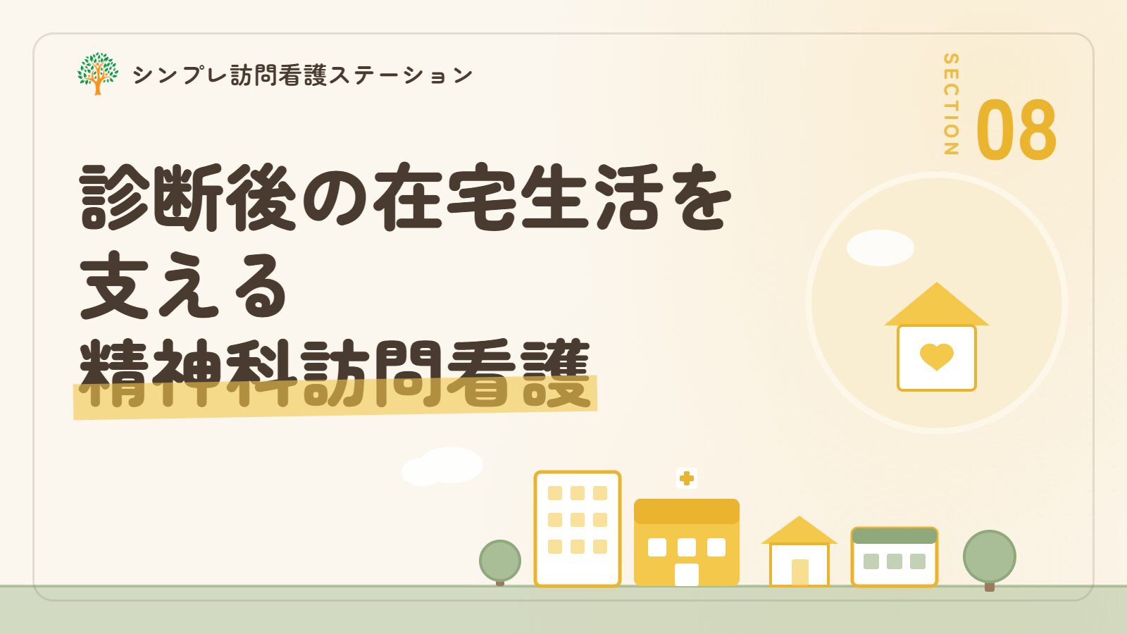 精神疾患の診断後の在宅生活を支える訪問看護
