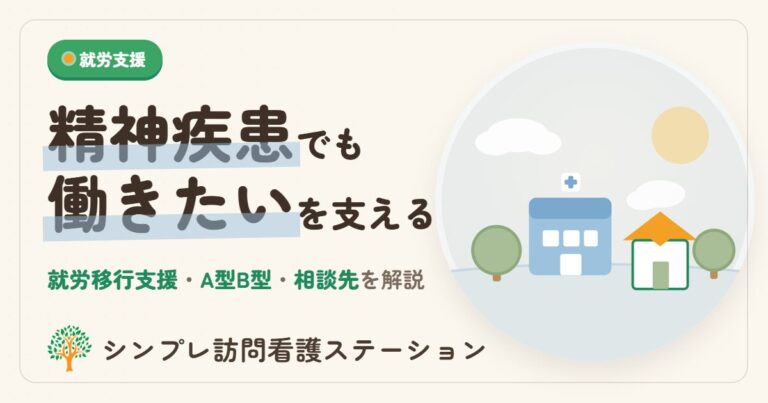 精神疾患をお持ちの方が使える就労支援と相談先