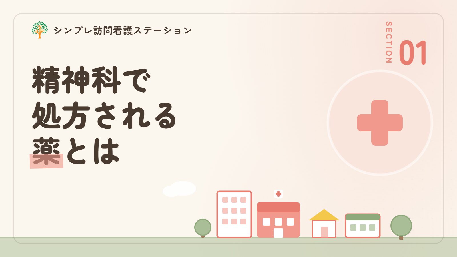 精神科で処方される薬とは
