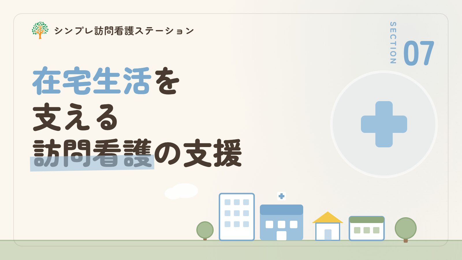 精神科の入院後の在宅生活を支える訪問看護での支援