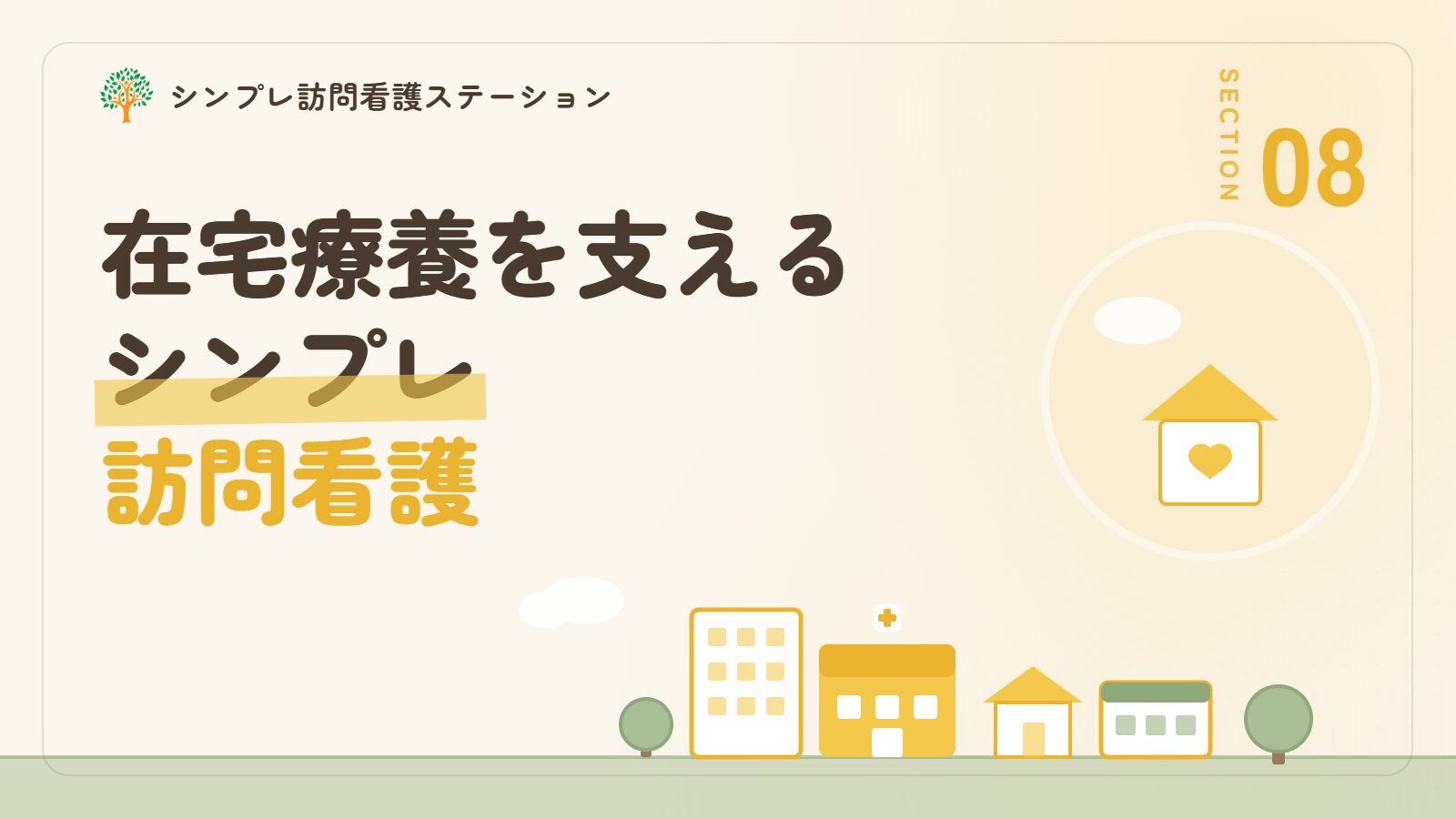 精神科の入院後の在宅療養を支えるシンプレ訪問看護ステーション