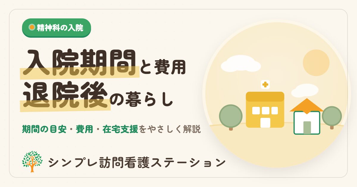 精神科の入院期間と費用や退院後の支え