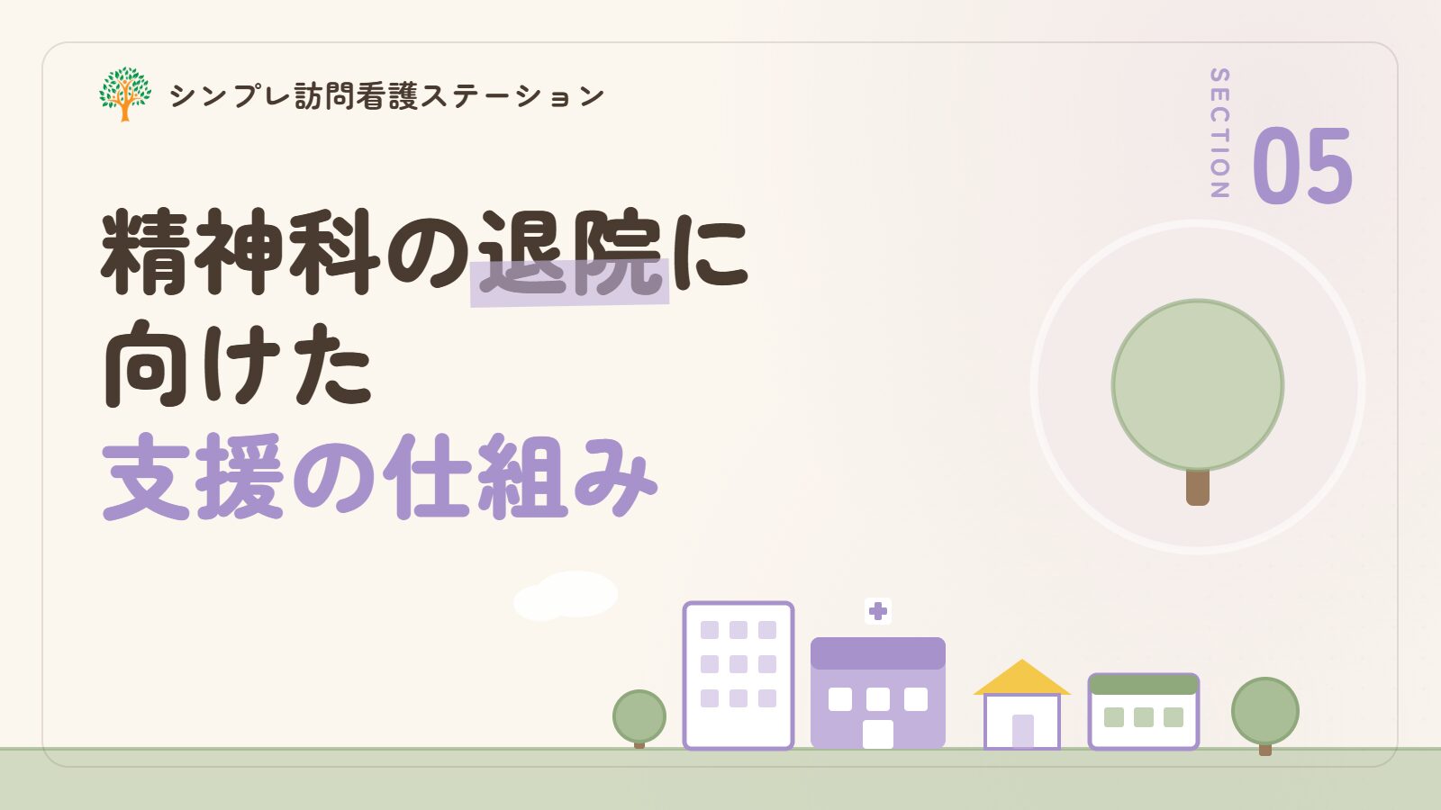 精神科の入院期間と退院に向けた支援の仕組み