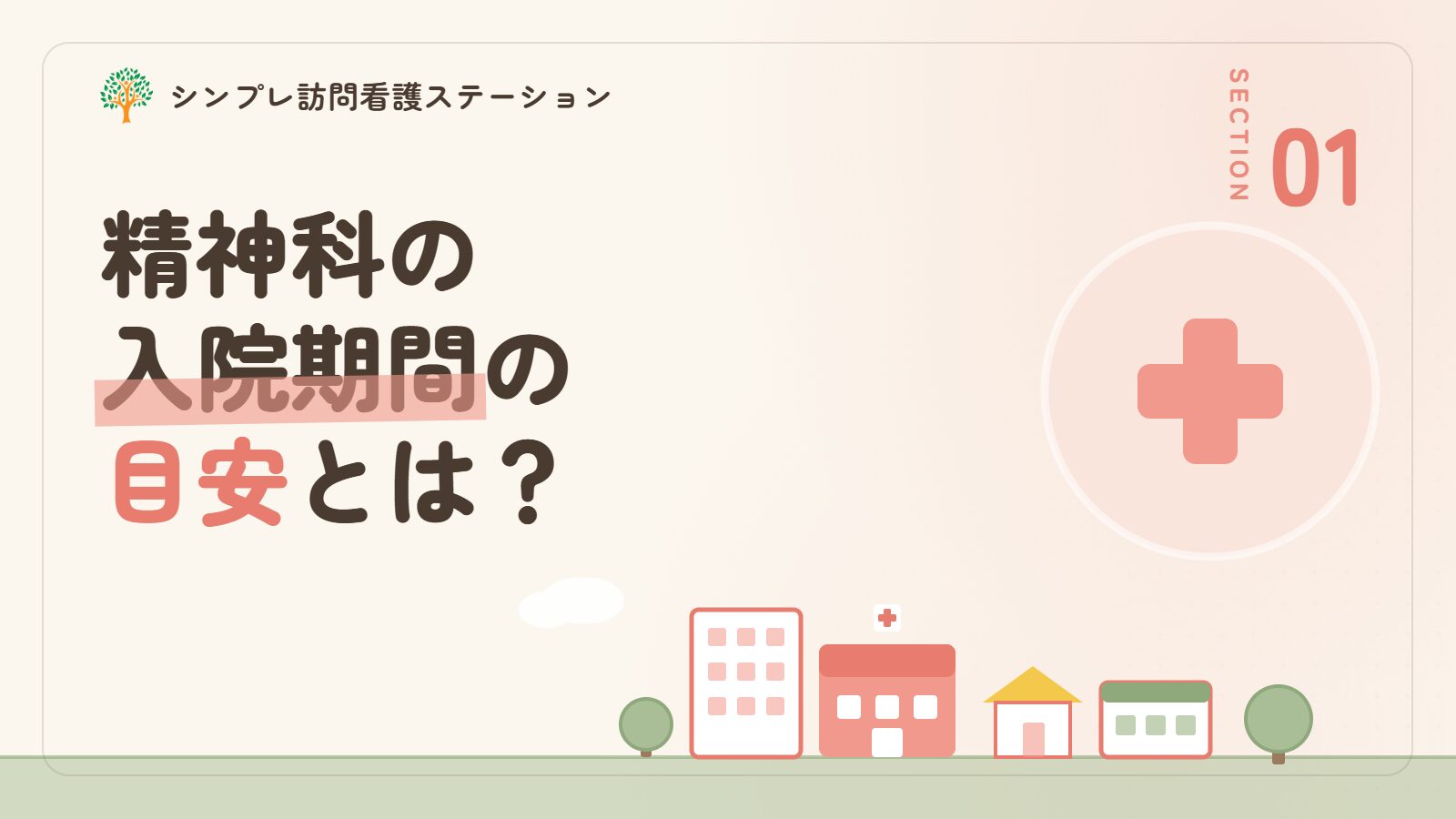 精神科の入院期間の目安とは