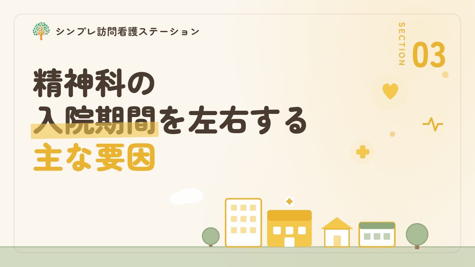 精神科の入院期間を左右する主な要因