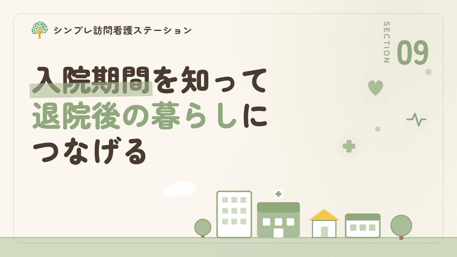 精神科の入院期間を正しく知って退院後の暮らしにつなげるために