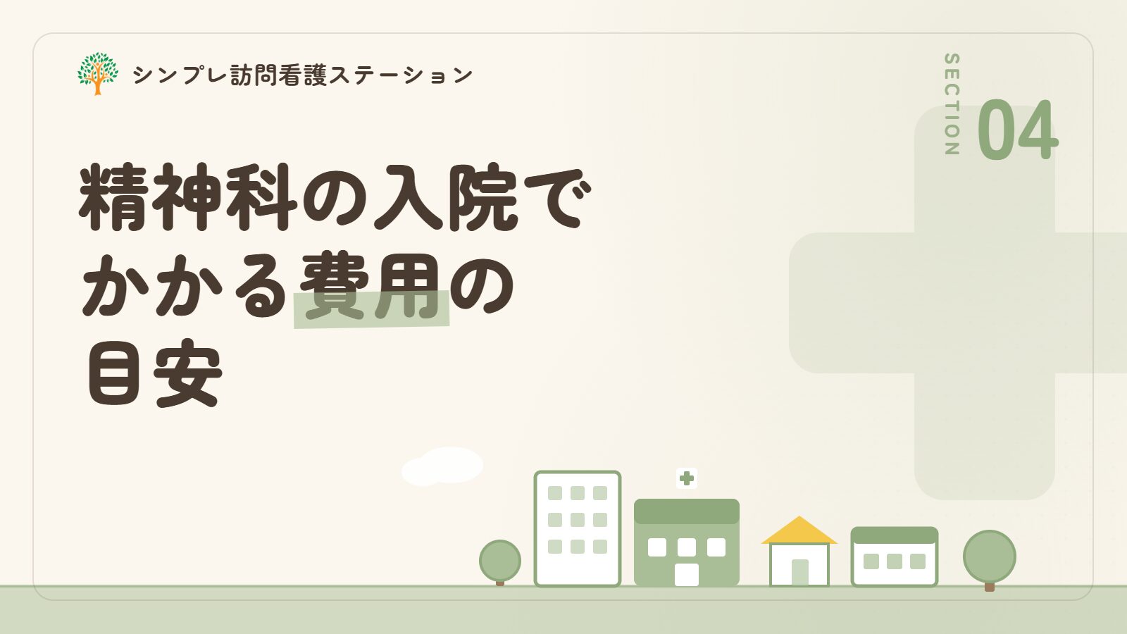 精神科の入院期間中にかかる費用の目安