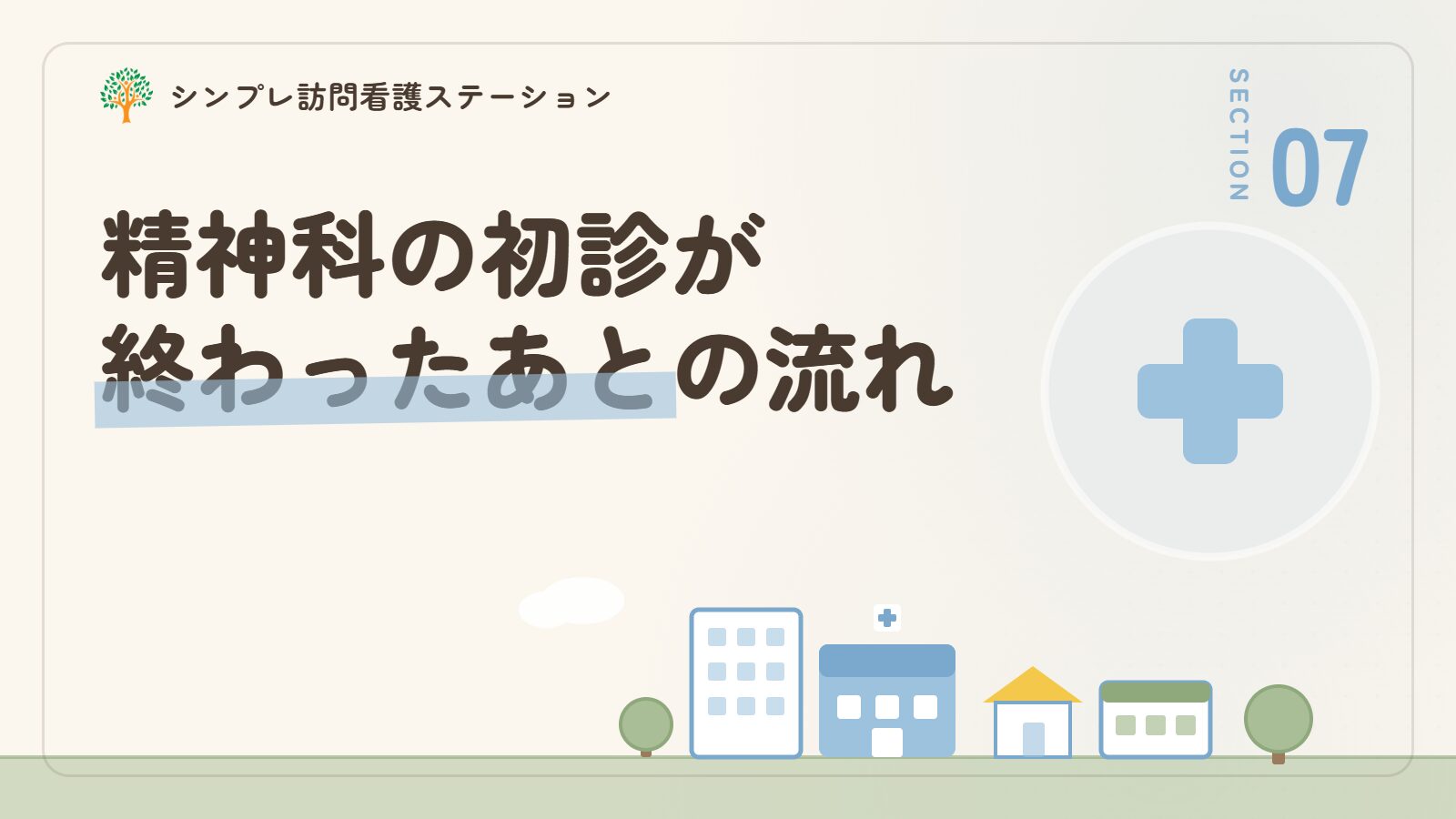 精神科の初診が終わったあとの流れ