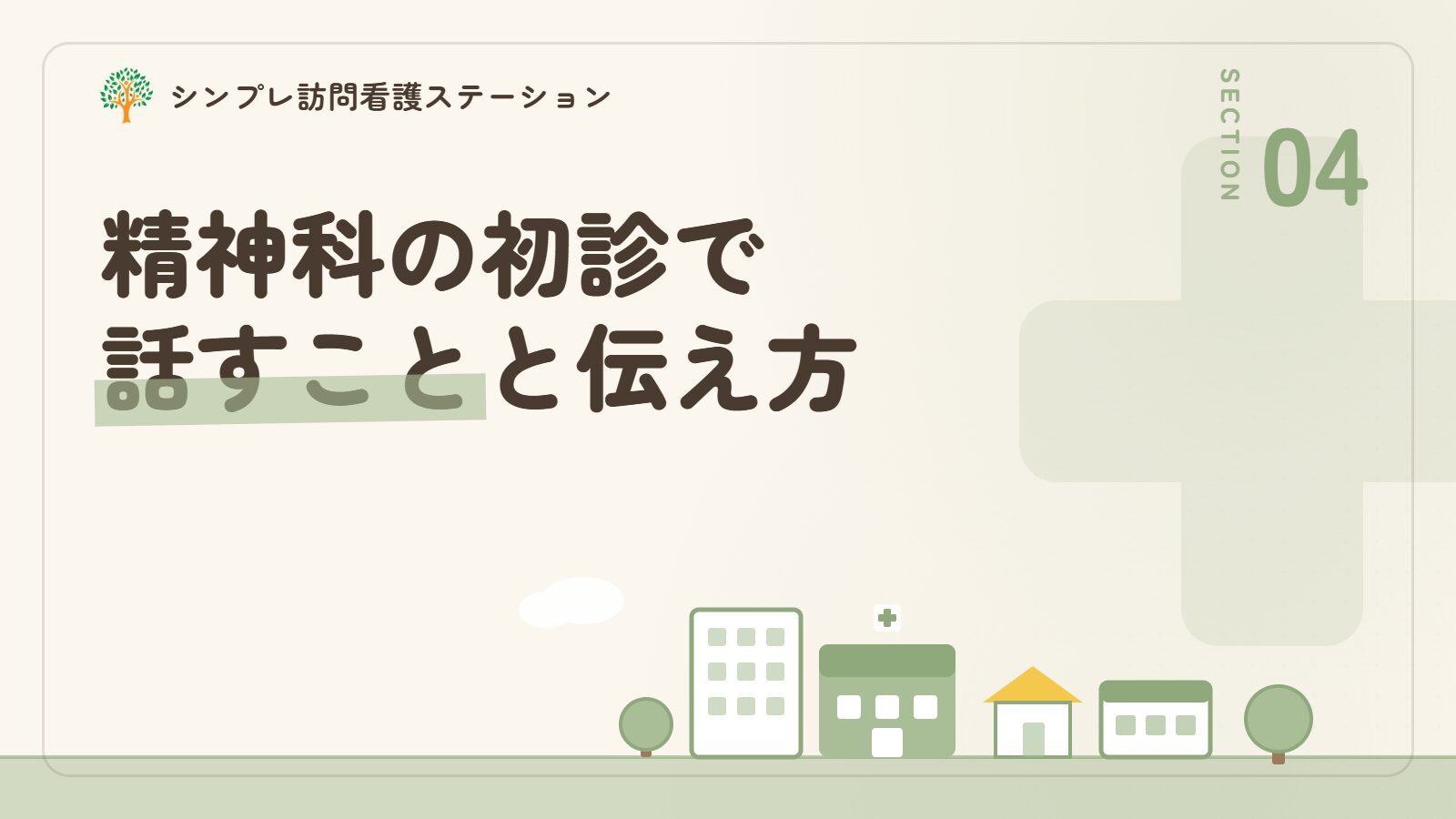 精神科の初診で話すことと伝え方