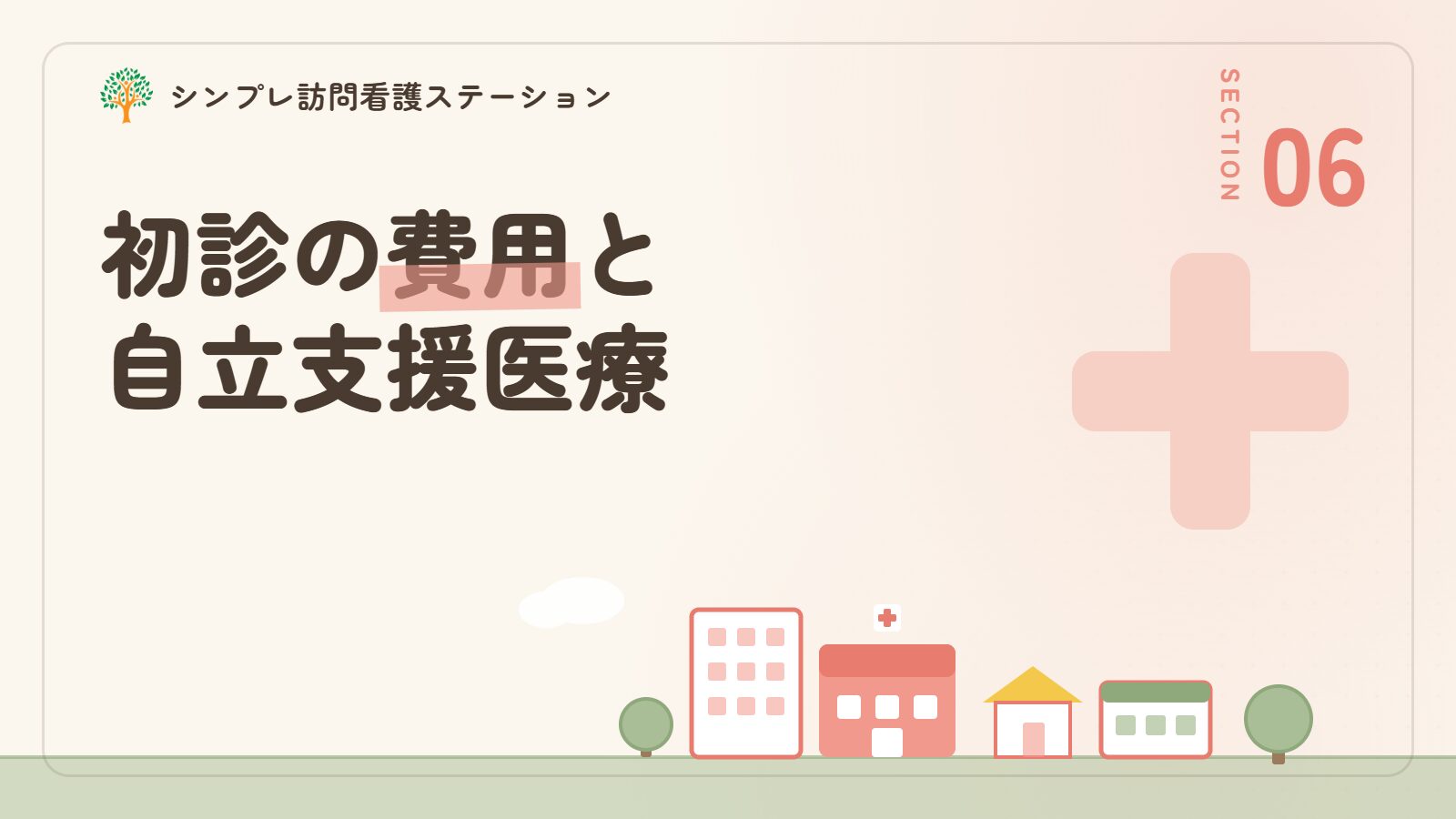 精神科の初診にかかる費用と自立支援医療