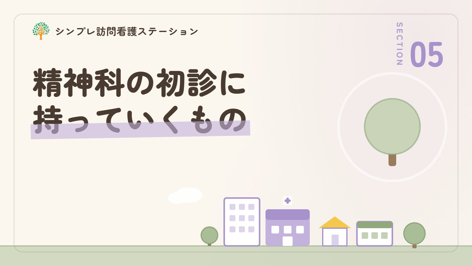 精神科の初診に持っていくもの