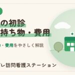 精神科の初診の流れと持ち物・費用