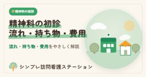 精神科の初診の流れと持ち物・費用