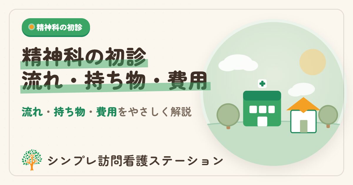 精神科の初診の流れと持ち物・費用