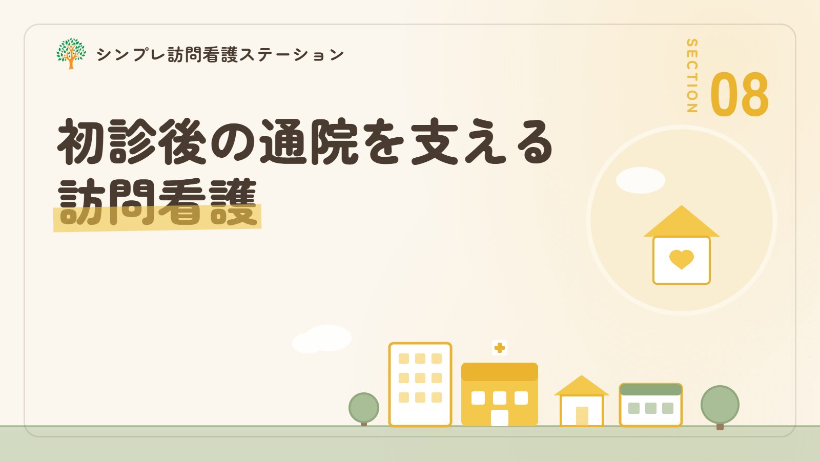 精神科の初診後の通院と暮らしを支える訪問看護