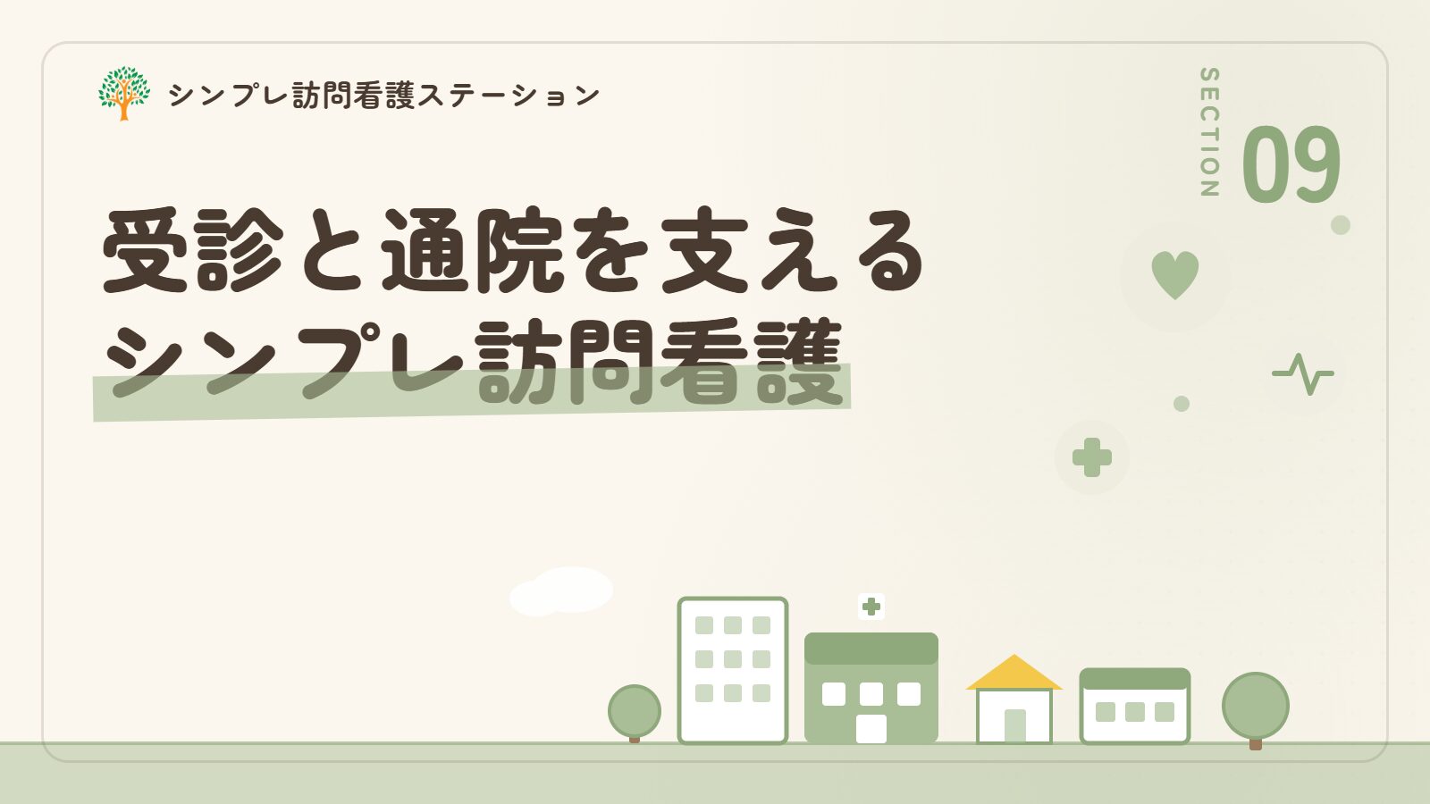 精神科の受診と通院を支えるシンプレ訪問看護ステーション