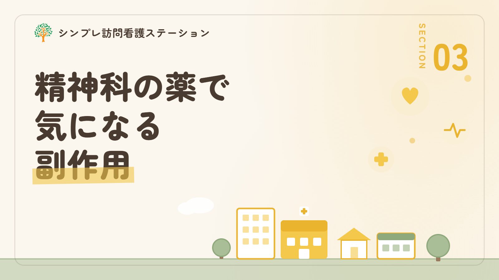 精神科の薬で気になる副作用