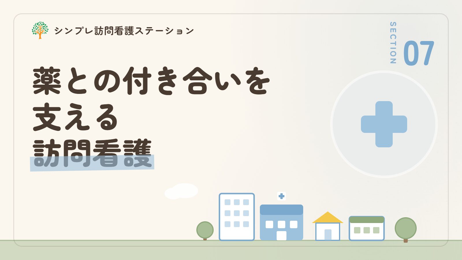 精神科の薬との付き合いを支える訪問看護
