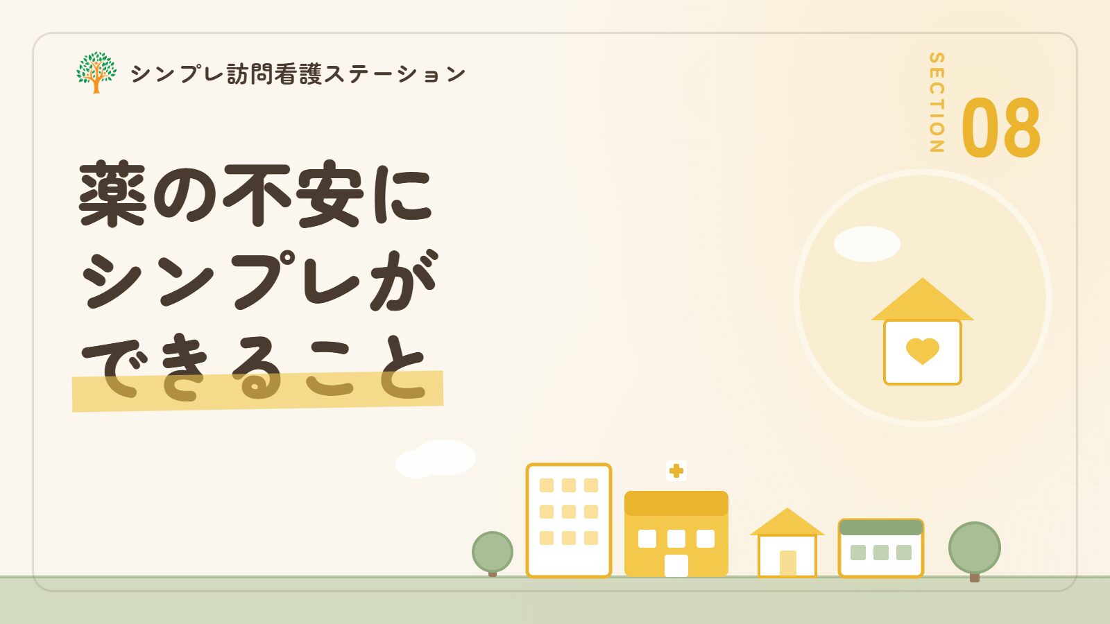 精神科の薬の不安に対しシンプレ訪問看護ステーションができること