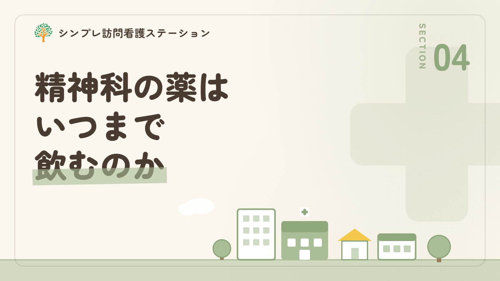精神科の薬はいつまで飲むのか