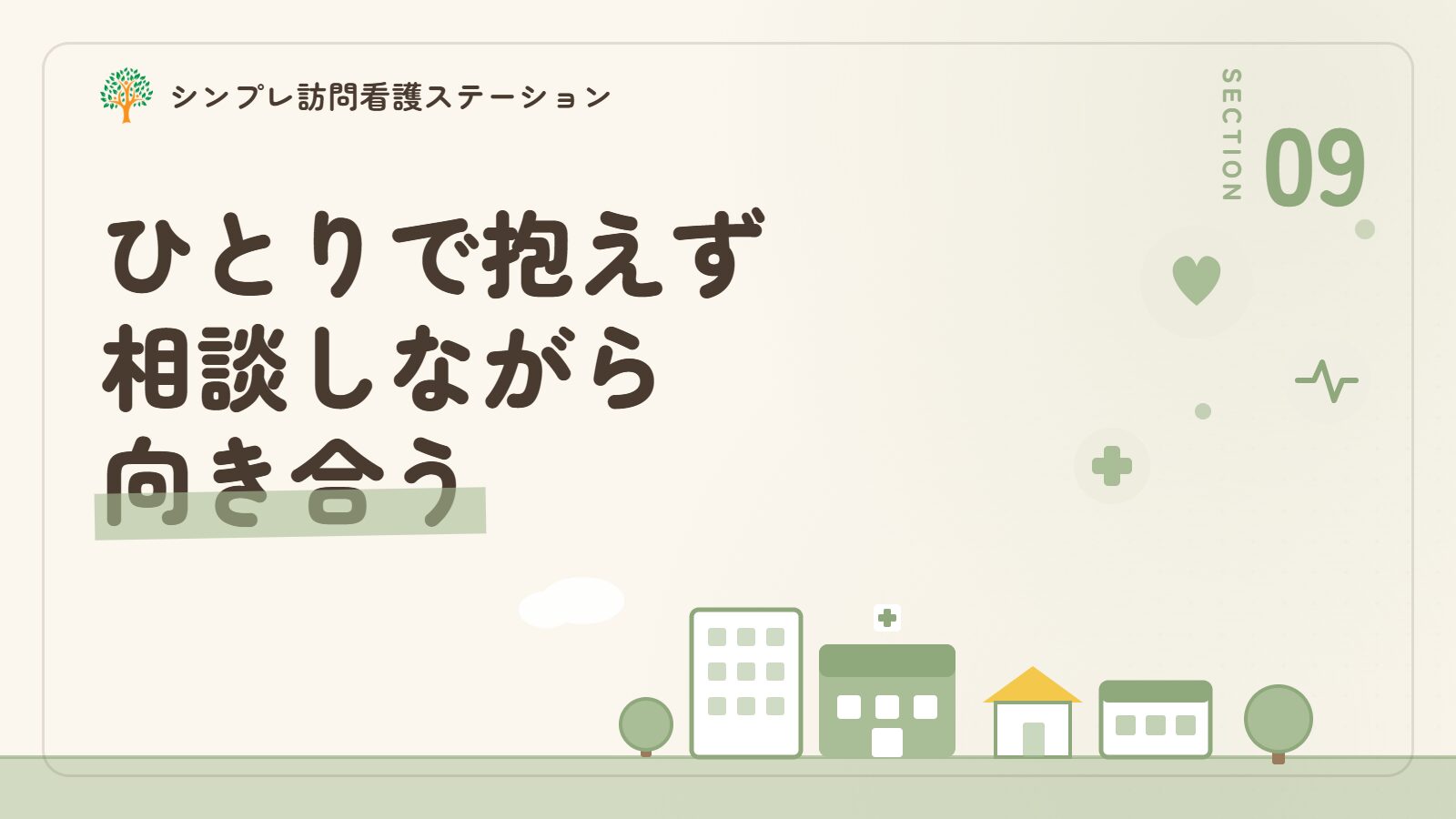精神科の薬は自分ひとりで抱えず主治医や訪問看護と相談しながら向き合っていく｜まとめ