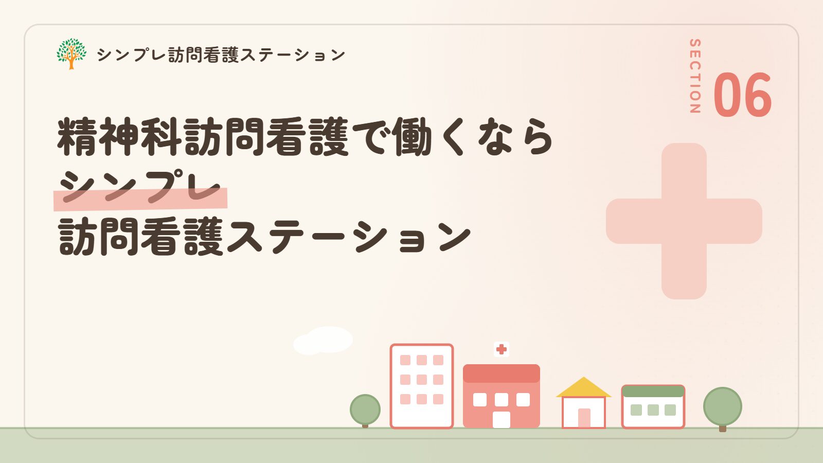 精神科訪問看護で働くならシンプレ訪問看護ステーション
