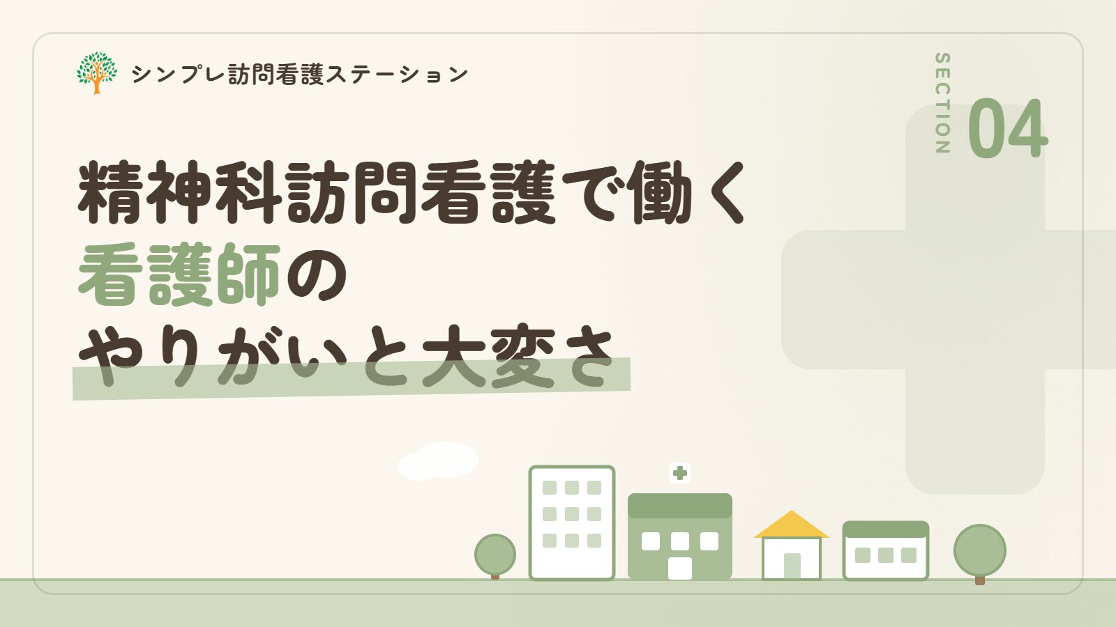精神科訪問看護で働く看護師のやりがいと大変さ