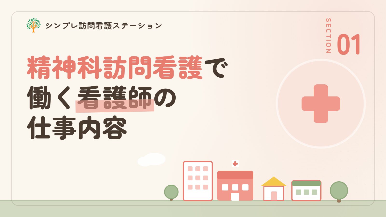 精神科訪問看護で働く看護師の仕事内容