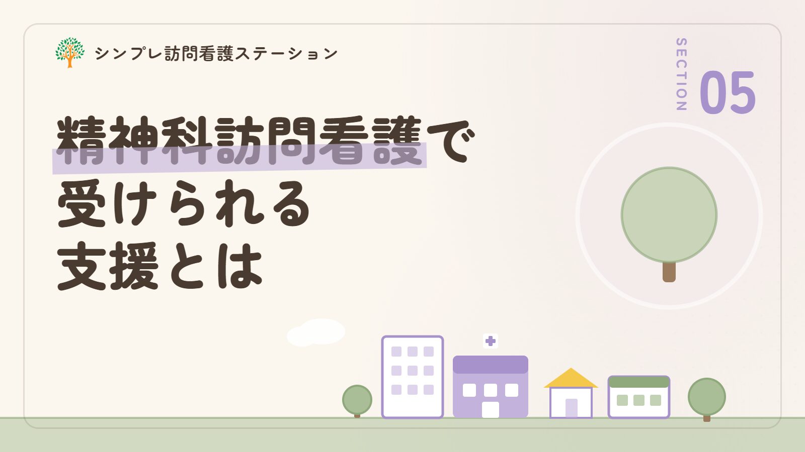 精神科訪問看護で受けられる支援