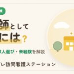 精神科訪問看護で看護師が働くには？仕事内容と求人の選び方