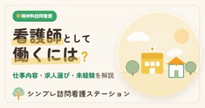 精神科訪問看護で看護師が働くには？仕事内容と求人の選び方