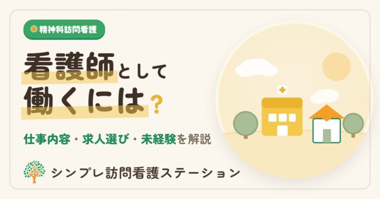 精神科訪問看護で看護師が働くには？仕事内容と求人の選び方