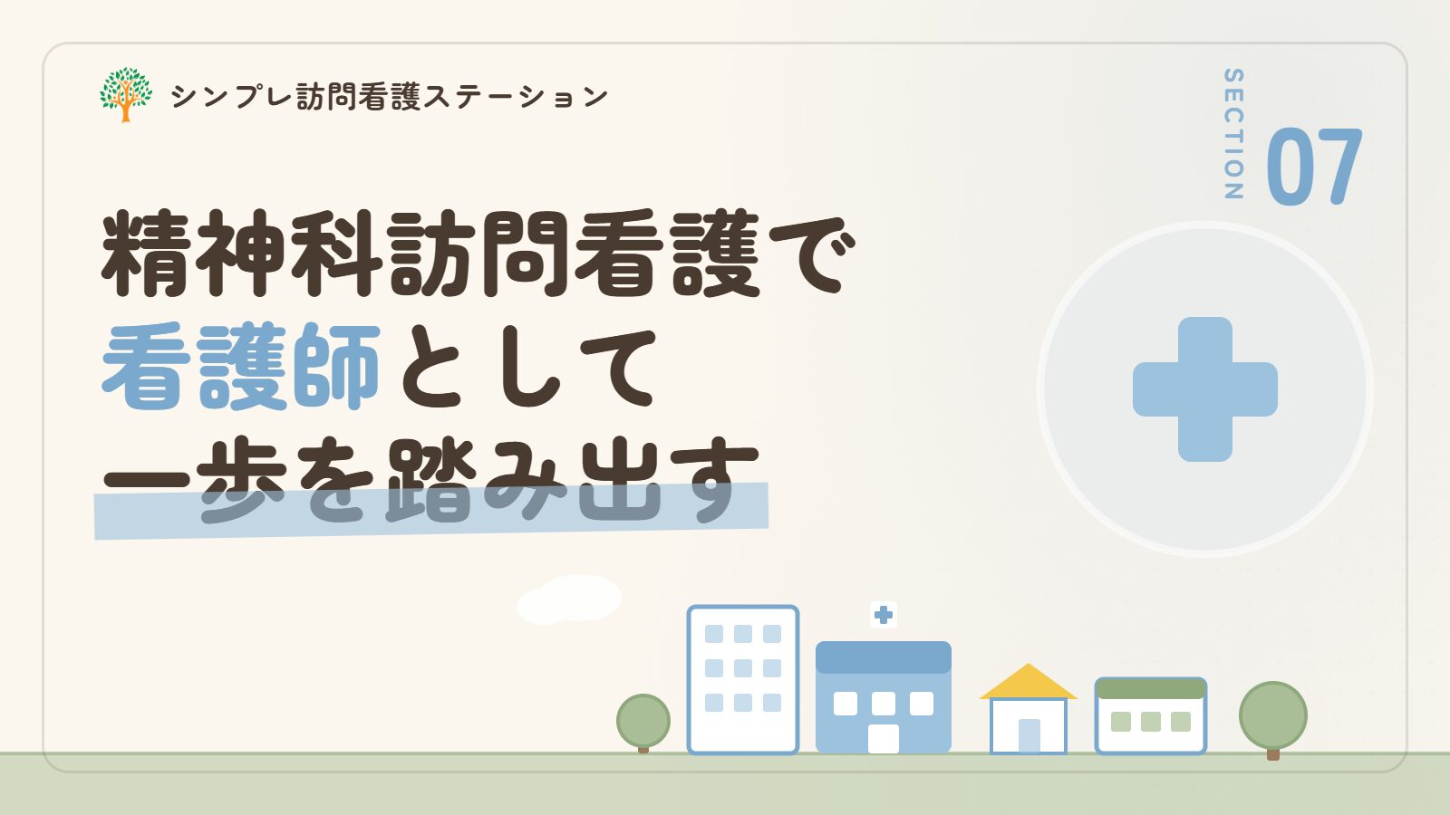 精神科訪問看護で看護師として一歩を踏み出すために
