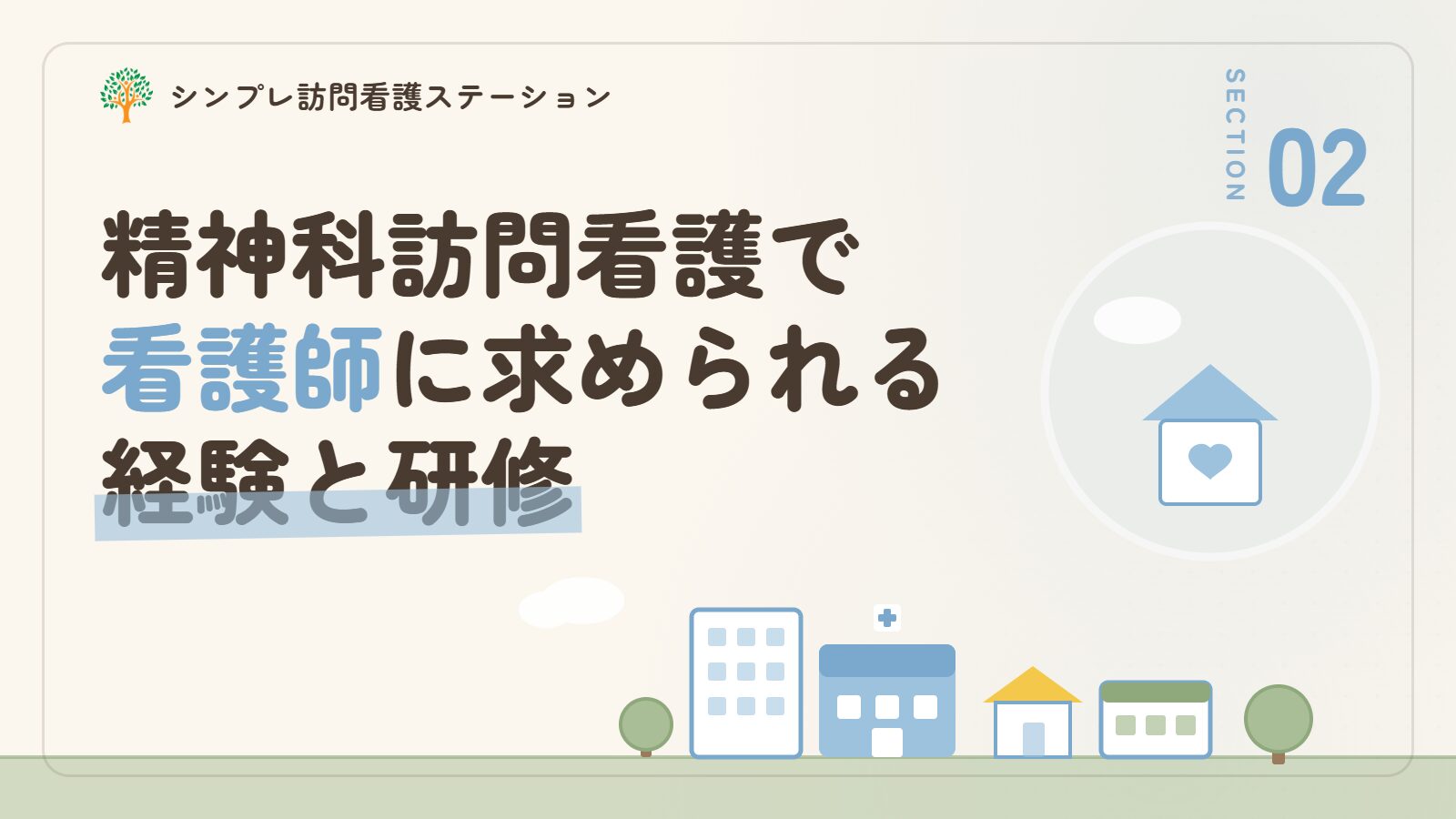 精神科訪問看護で看護師に求められる経験と研修