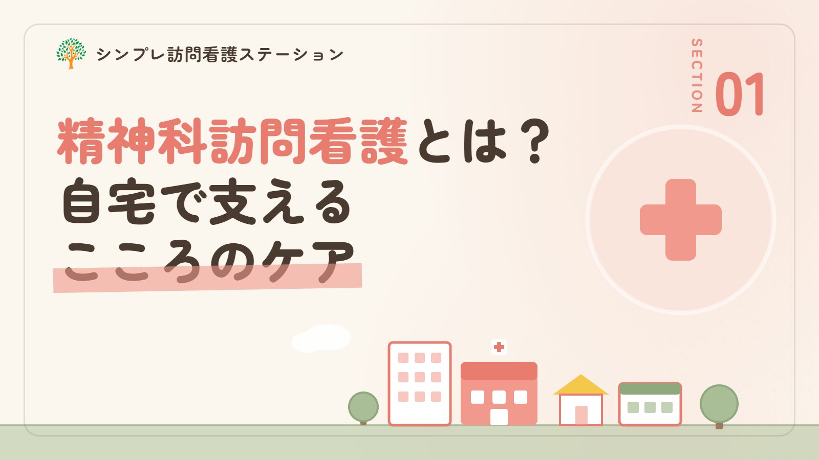 精神科訪問看護とは