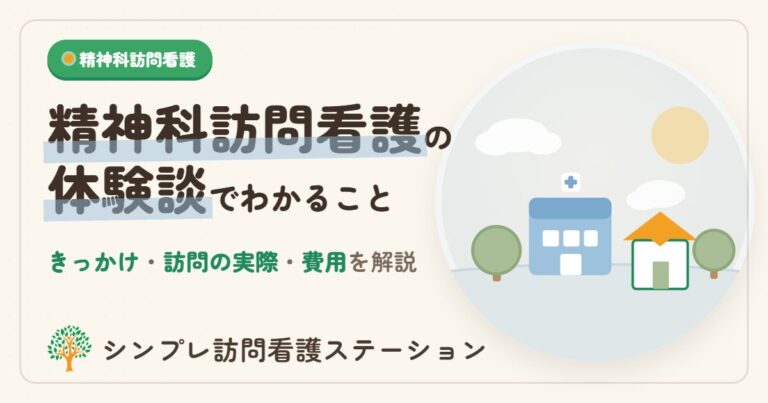 精神科訪問看護の体験談でわかること