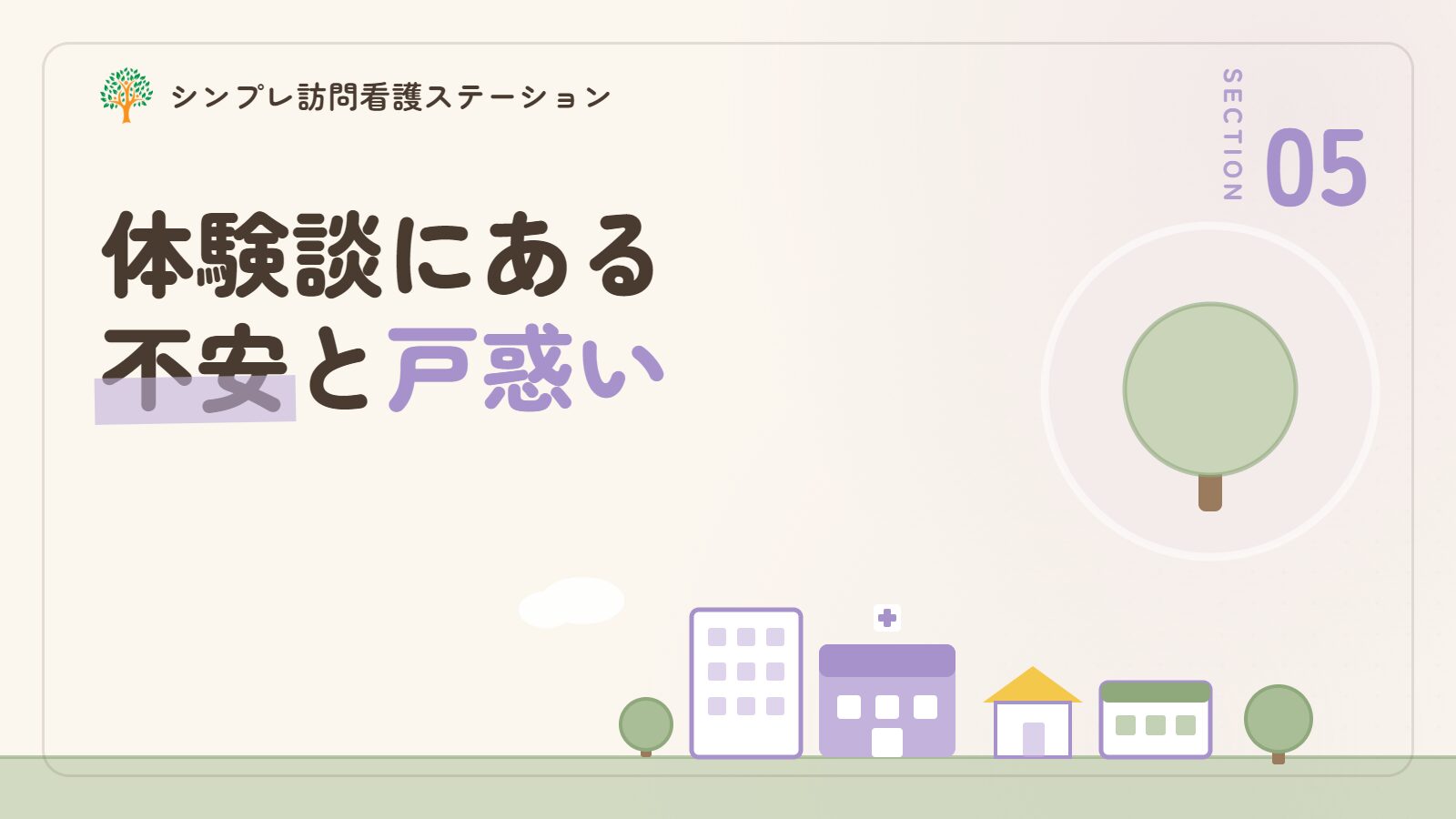 精神科訪問看護の体験談にある不安と戸惑い