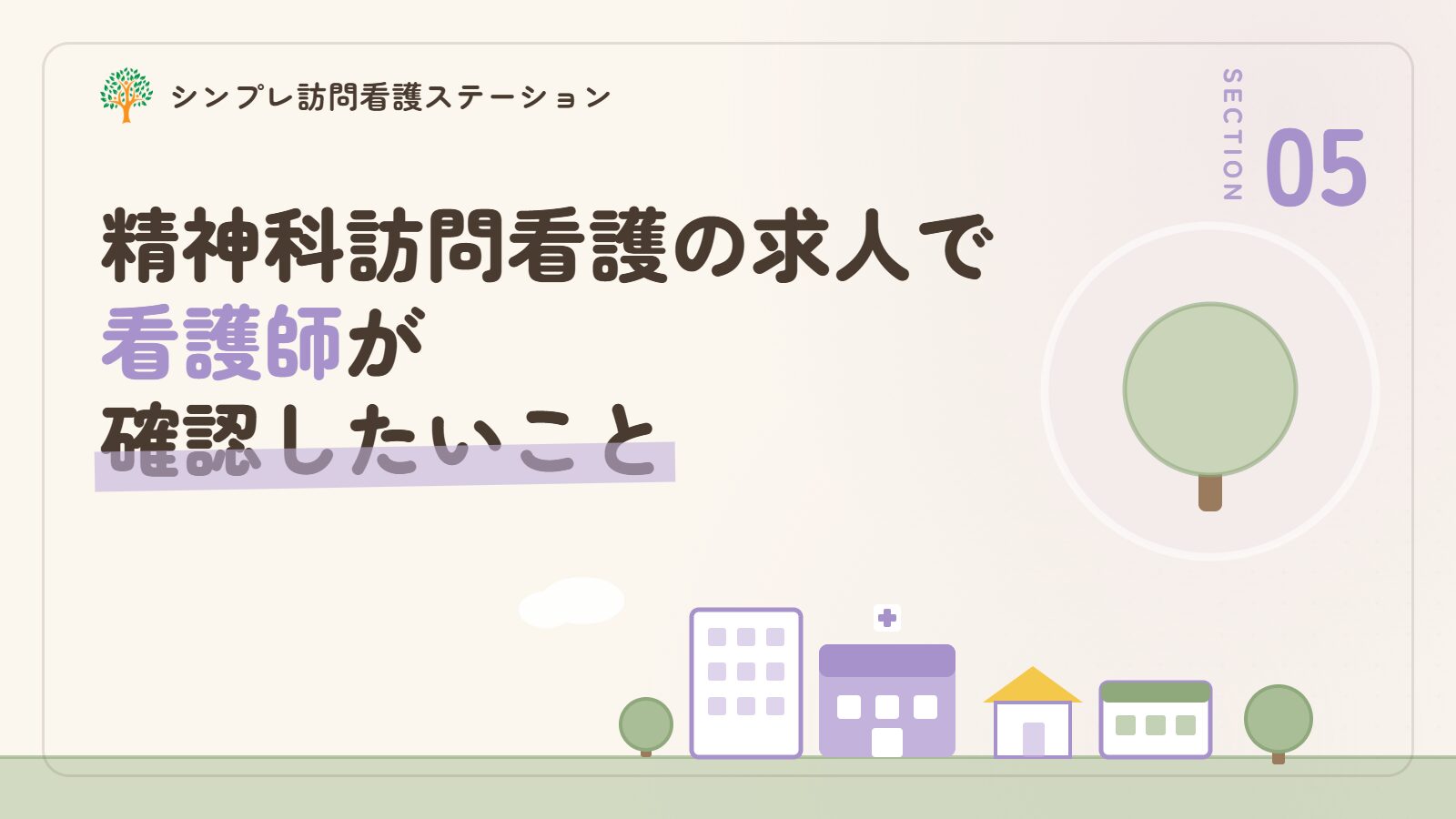精神科訪問看護の求人で看護師が確認したいこと