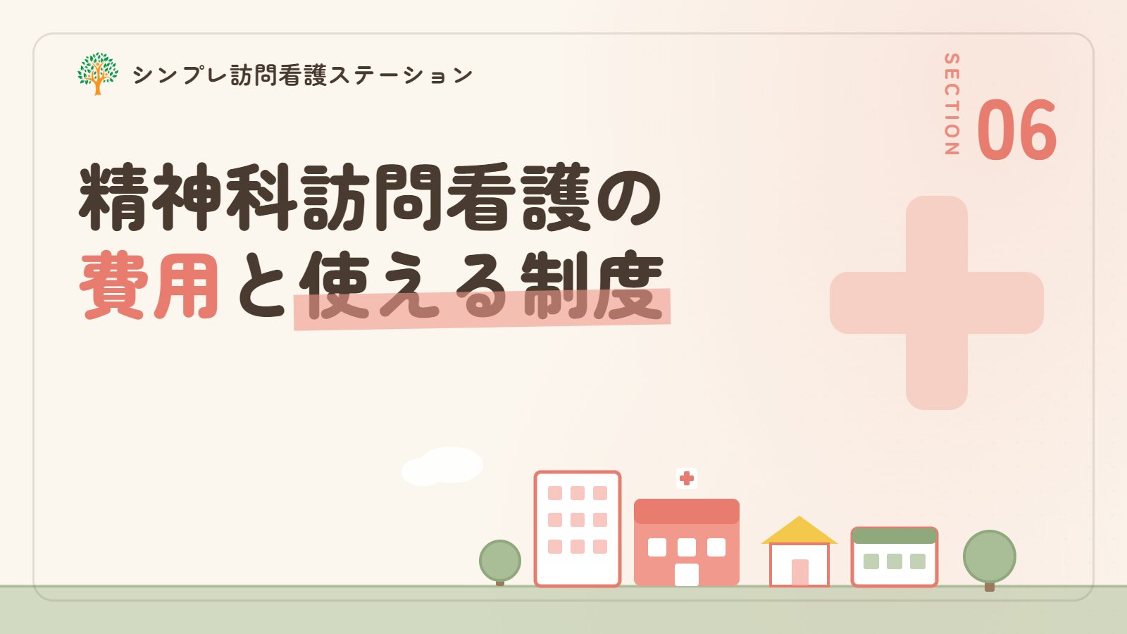 精神科訪問看護の費用と使える制度