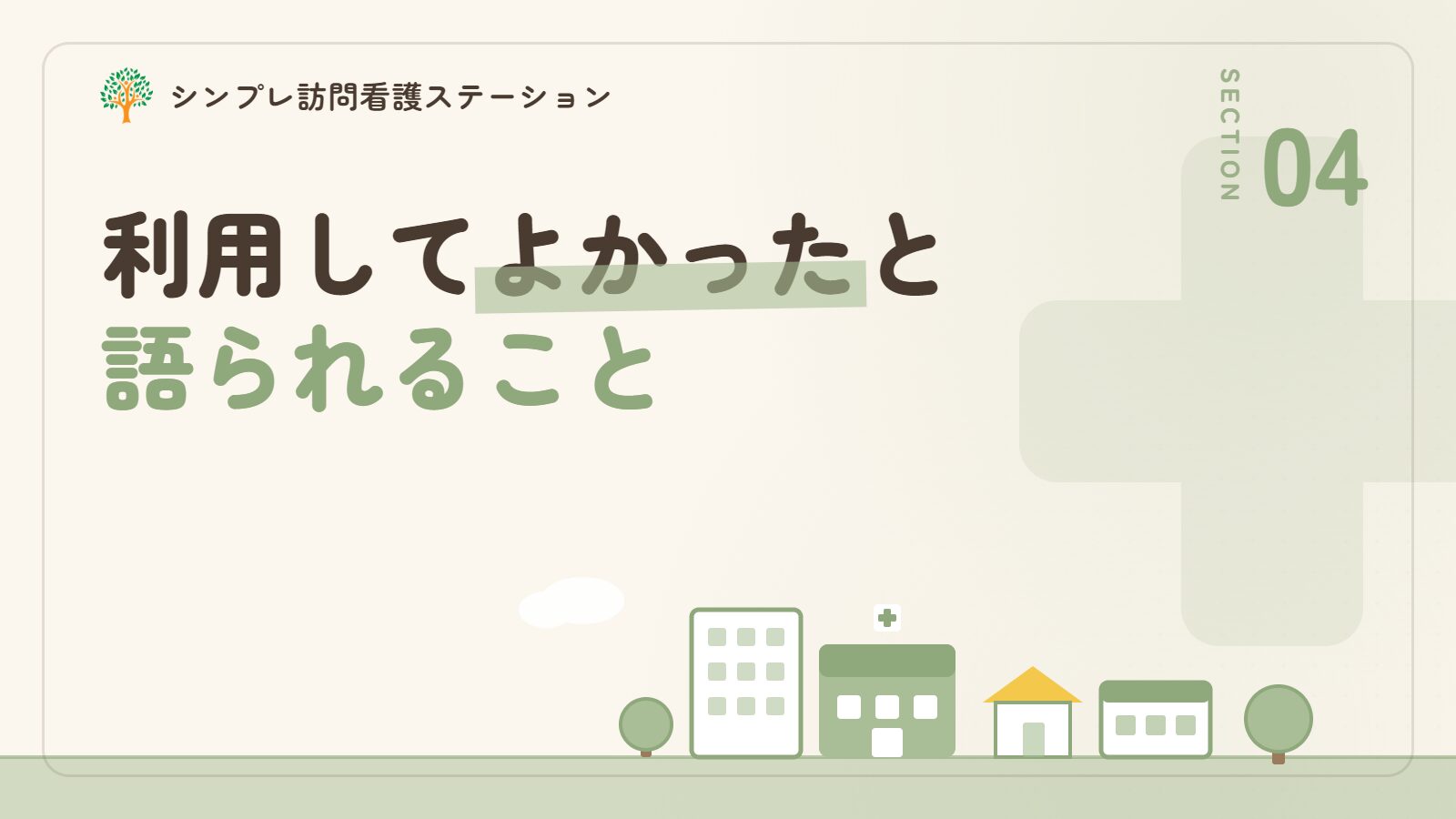 精神科訪問看護を利用してよかったと語られること