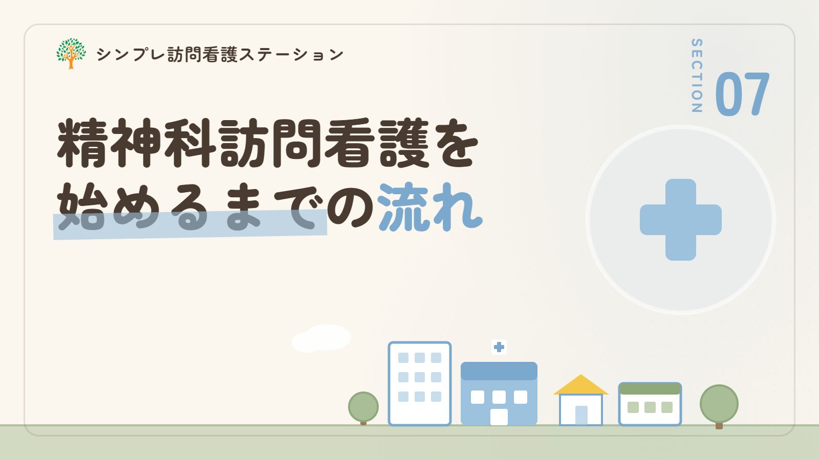 精神科訪問看護を始めるまでの流れ