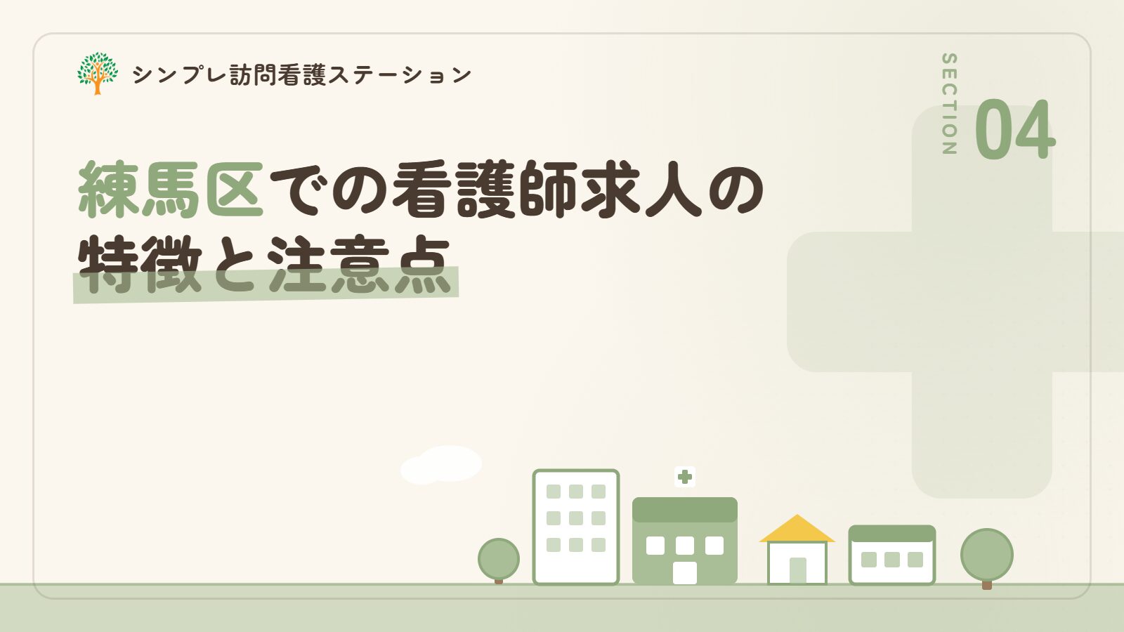 練馬区での看護師求人の特徴と注意点